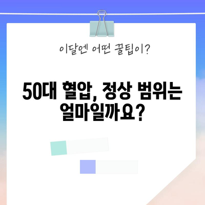 50대의 건강한 혈압 수치 범위