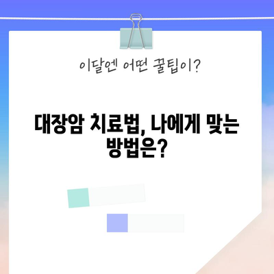 대장암 초기 증상 | 치료법, 수술 정보, 비용 안내