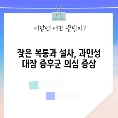 과민성 대장증후군 | 증상, 원인, 치료법 가이드