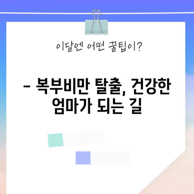 임신 절대조건 | 여성의 복부비만과 난임의 관계 밝혀지다