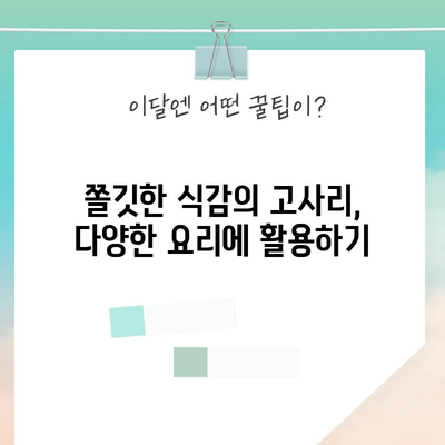 고사리의 5가지 효능과 맛있는 요리법