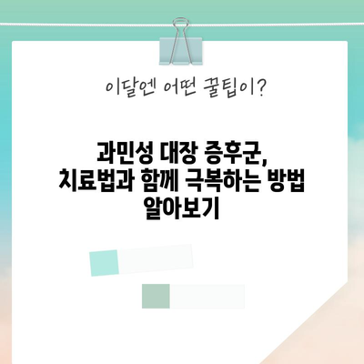과민성 대장증후군 | 증상, 원인, 치료법 가이드