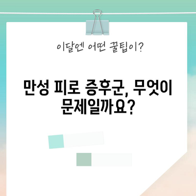 만성 피로 증후군 이해와 관리