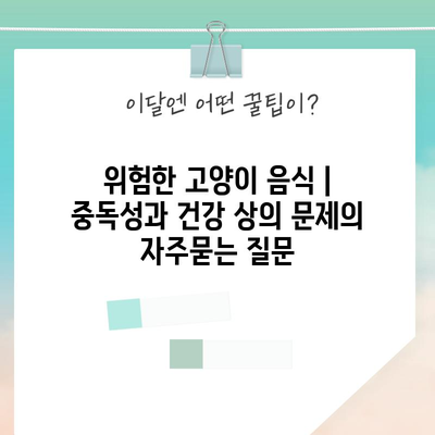 위험한 고양이 음식 | 중독성과 건강 상의 문제