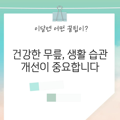 무릎 관절염 | 증상과 예방 대책