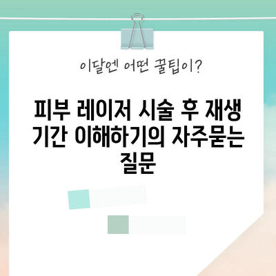 피부 레이저 시술 후 재생 기간 이해하기