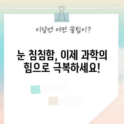 눈 침침함을 해결하는 10가지 과학적 전략