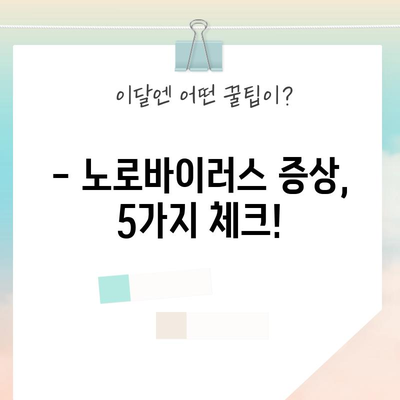 노로바이러스 증상 5가지 알고 대비하기