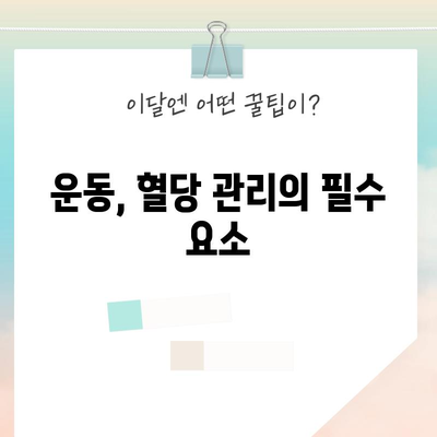 혈당 높아지는 원인 5가지 파악하고 조절하기