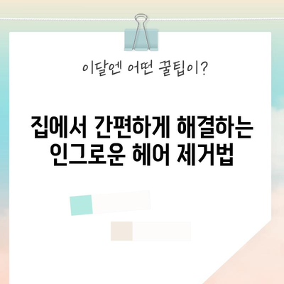 인그로운 헤어 제거 방법 | 고통 없고 효과적