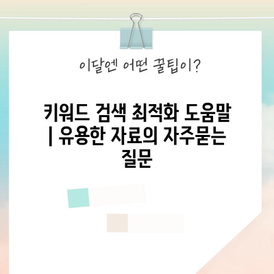 키워드 검색 최적화 도움말 | 유용한 자료