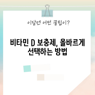 비타민 D 부족 해결 | 증상 파악 및 보충 알아보기