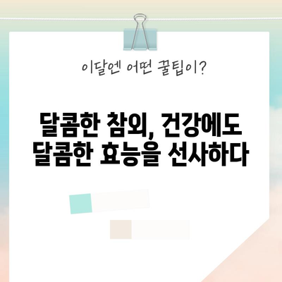 다목적 참외 | 건강상 이점과 섭취 방법