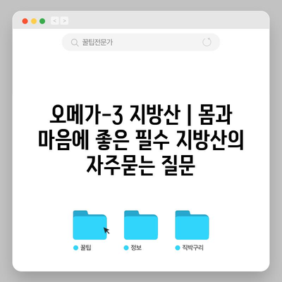 오메가-3 지방산 | 몸과 마음에 좋은 필수 지방산