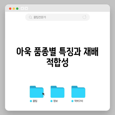 아욱 심기의 비결 | 봄, 여름, 가을, 겨울에 맞는 방법