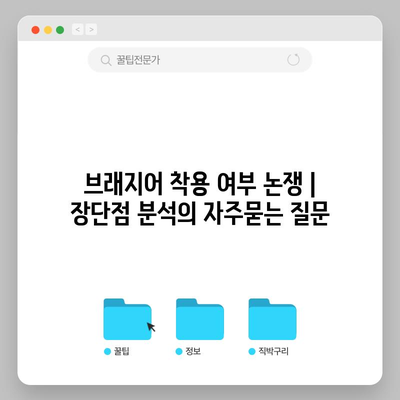 브래지어 착용 여부 논쟁 | 장단점 분석