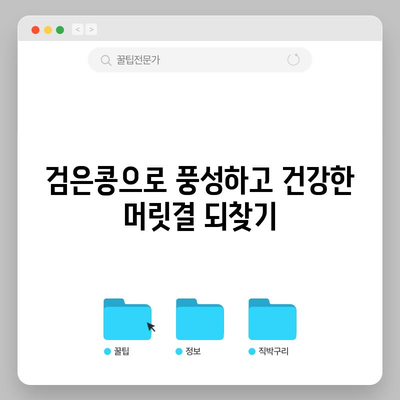 검은콩의 탈모 대적 마법 | 놀라운 이점