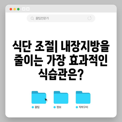 내장지방 빠르게 없애기 | 과학적 근거에 기반한 방법