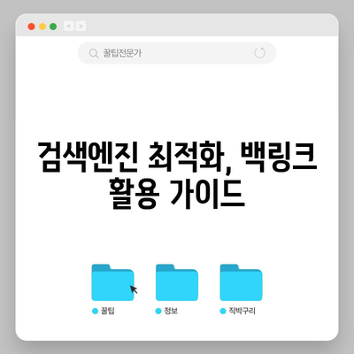 티스토리 블로그 백링크 활용 가이드 | 애드센스 수익 증대
