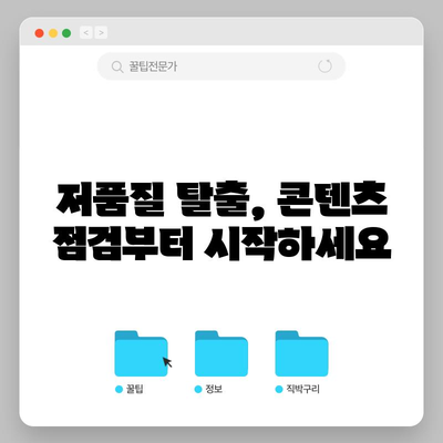 티스토리 블로그 저품질 해결 가이드 | 고객센터 안내 포함