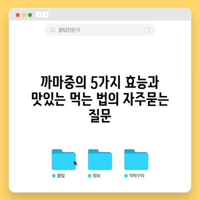 까마중의 5가지 효능과 맛있는 먹는 법