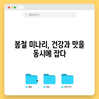 미나리의 10가지 알려지지 않은 효능 | 봄나물의 숨겨진 경이로움