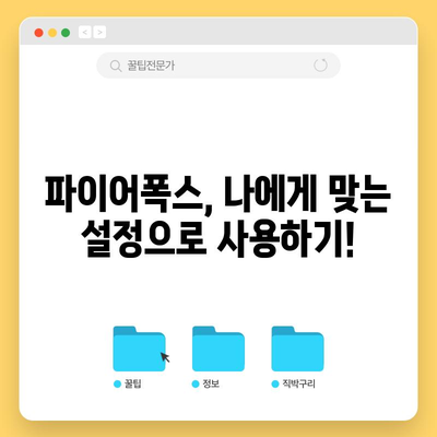 파이어폭스 브라우저 다운로드 및 설치 가이드