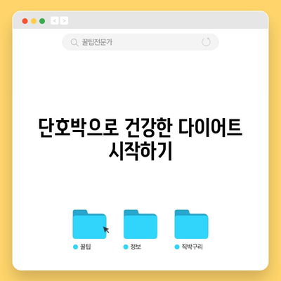 단호박 | 건강 문제를 해결하는 놀라운 효능