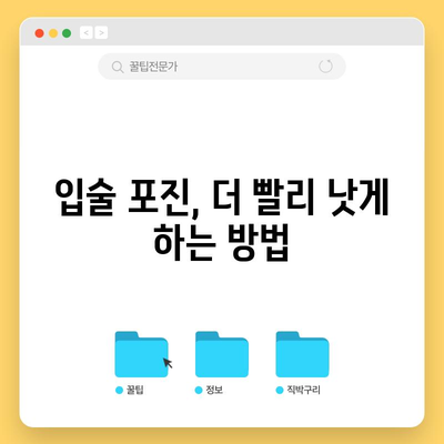 입술 포진을 빠르게 아물게 하는 확실한 방법