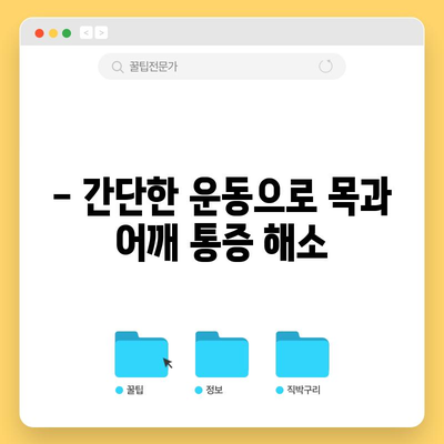 거북목 교정법 | 6가지 간단한 운동으로 자세 개선