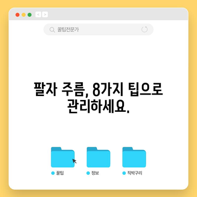 팔자 주름 없애는 8가지 팁 | 절대 놓치지 마세요