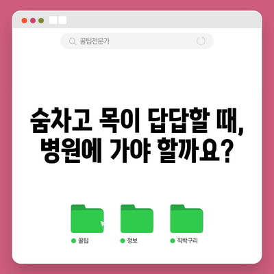 숨차고 목이 답답한 증상의 원인과 대처법