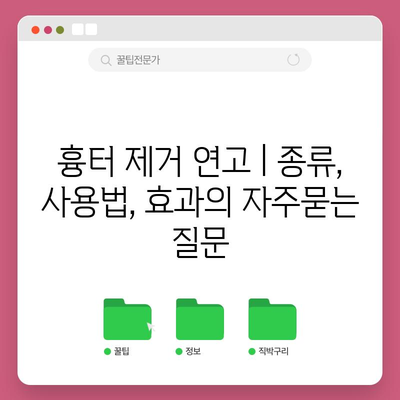 흉터 제거 연고 | 종류, 사용법, 효과