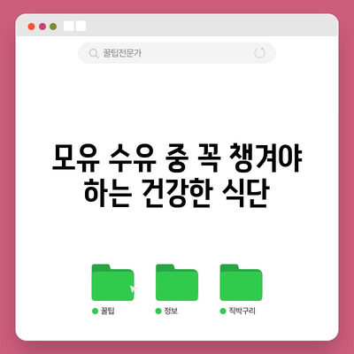 모유수유를 위한 5가지 영양가 있는 음식