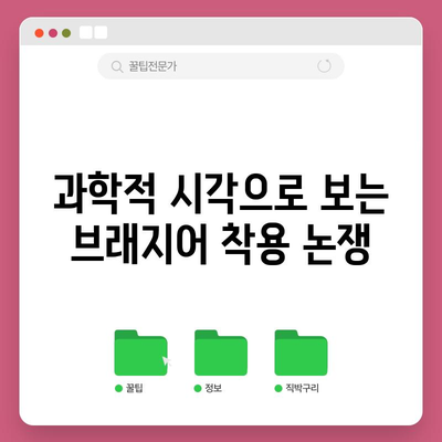 브래지어 착용 여부 논쟁 | 장단점 분석