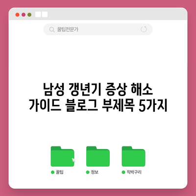 남성 갱년기 증상 해소 가이드