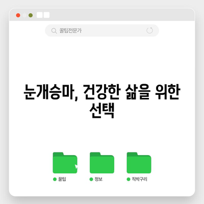 눈개승마의 강력한 효능 | 성인병 예방의 천연 방어선