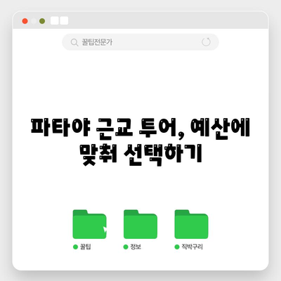 파타야 근교 투어 모든 걸 알려드립니다 | 알찬 팁과 유용한 정보