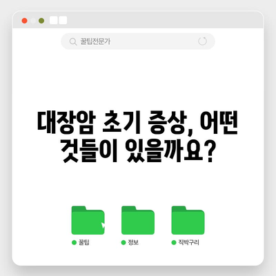 대장암 초기 증상 | 치료법, 수술 정보, 비용 안내