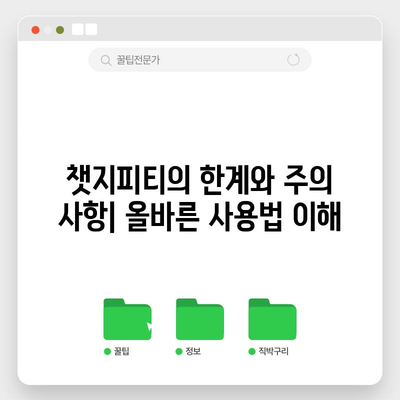 챗지피티 완벽 가이드 | 에러 해결과 효과적인 질문 방법