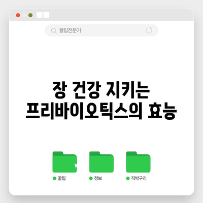 프리바이오틱스 | 장 건강을 위한 필수품