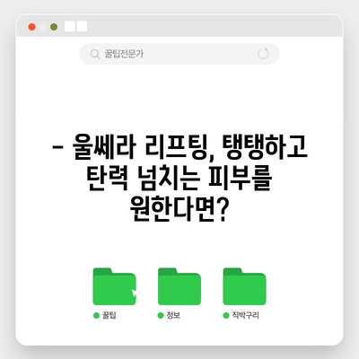 울쎄라 리프팅, 비수술적 리프팅의 놀라운 결과