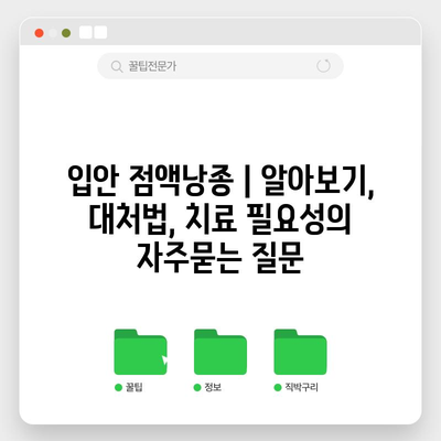 입안 점액낭종 | 알아보기, 대처법, 치료 필요성