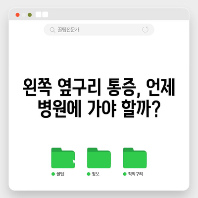 왼쪽 옆구리 통증의 7가지 원인과 빠른 완화법
