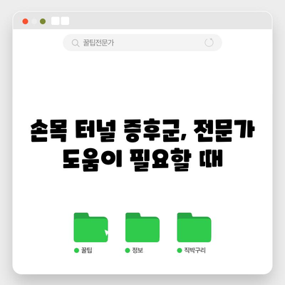 손목 터널 증후군 완화 및 예방 방법