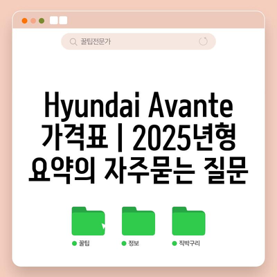 Hyundai Avante 가격표 | 2025년형 요약