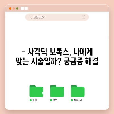 사각턱 보톡스의 진실 | 후기 공개