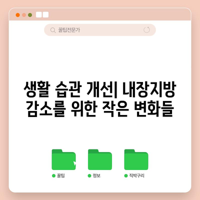 내장지방 빠르게 없애기 | 과학적 근거에 기반한 방법