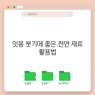 붓고 아픈 잇몸을 완화하기 위한 홈 케어 팁