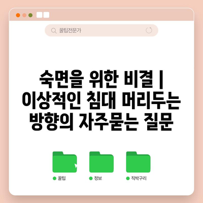 숙면을 위한 비결 | 이상적인 침대 머리두는 방향